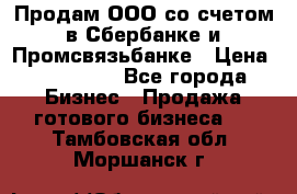 Продам ООО со счетом в Сбербанке и Промсвязьбанке › Цена ­ 250 000 - Все города Бизнес » Продажа готового бизнеса   . Тамбовская обл.,Моршанск г.